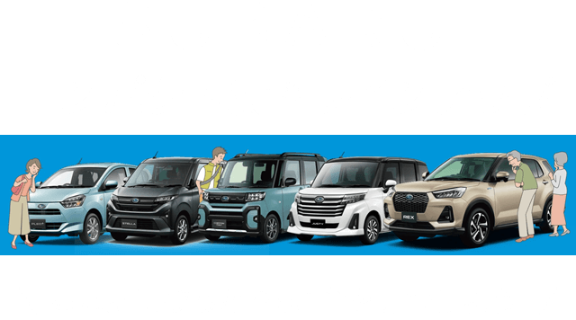 SUBARU コンパクト＆軽ラインナップ あなたにぴったりな1台を見つけよう！