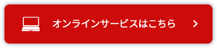 オンラインサービス  はこちら