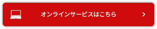 オンラインサービス  はこちら