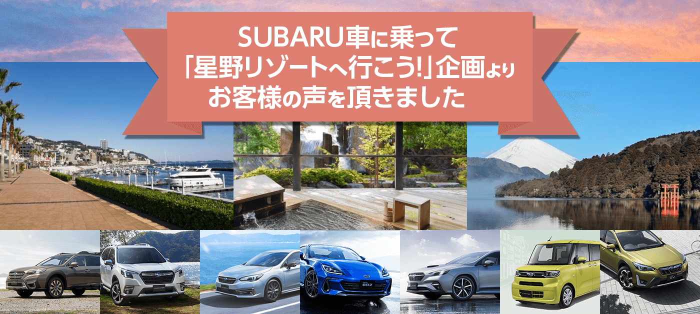 SUBARU車に乗って 「星野リゾートへ行こう！」企画より お客様の声を頂きました