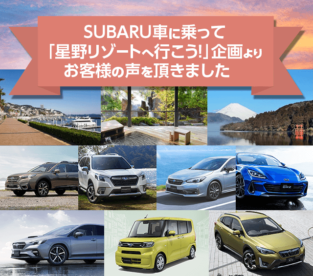 SUBARU車に乗って 「星野リゾートへ行こう！」企画より お客様の声を頂きました