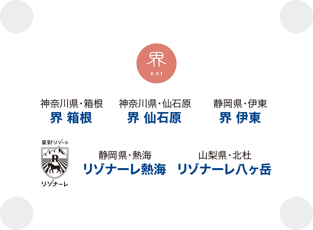 神奈川県・箱根 界 箱根 神奈川県・仙石原 界 仙石原 静岡県・伊東 界 伊東 静岡県・熱海 リゾナーレ熱海 山梨県・北杜 リゾナーレ八ヶ岳
