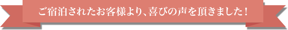 ご宿泊されたお客様より、喜びの声を頂きました！