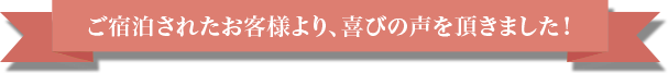 ご宿泊されたお客様より、喜びの声を頂きました！