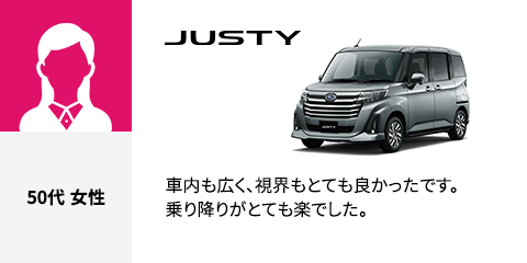 JUSTY 50代 女性 車内も広く、視界もとても良かったです。乗り降りがとても楽でした。