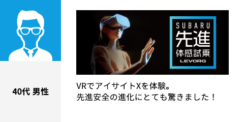 VRでアイサイトXを体験。先進安全の進化にとても驚きました！