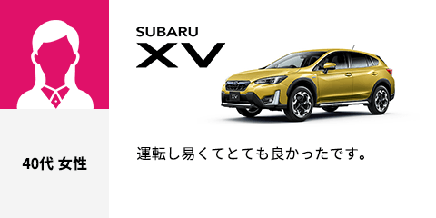 SUBARU XV 40代 女性 運転し易くてとても良かったです。