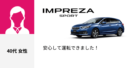 IMPREZA SPORT 40代 女性 安心して運転できました！