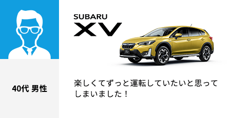 SUBARU XV 40代 男性 楽しくてずっと運転していたいと思ってしまいました！