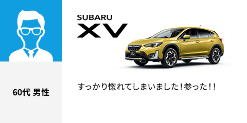 SUBARU XV 60代 男性 すっかり惚れてしまいました！参った！！