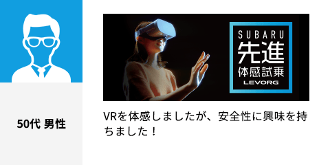 VRを体感しましたが、安全性に興味を持ちました！