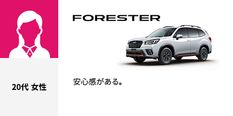 FORESTER 20代 女性 安心感がある。