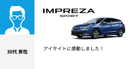 IMPREZA SPORT 30代 男性 アイサイトに感動しました！