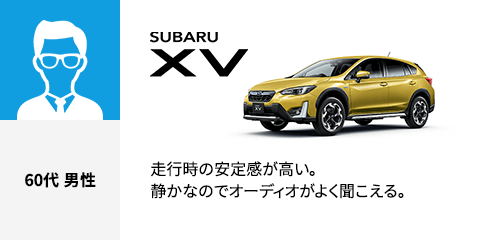 SUBARU XV 60代 男性 走行時の安定感が高い。静かなのでオーディオがよく聞こえる。