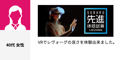 VRでレヴォーグの良さを体験出来ました。