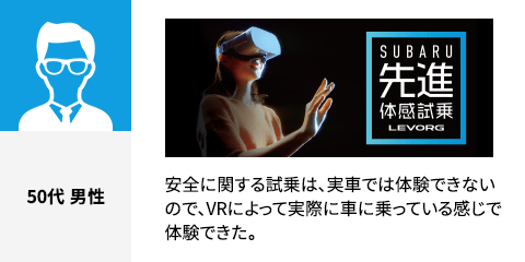 安全に関する試乗は、実車では体験できないので、VRによって実際に車に乗っている感じで体験できた。