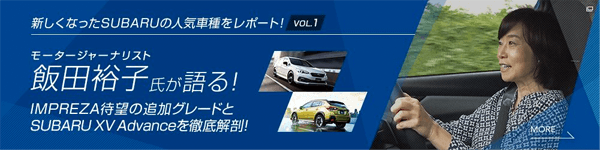 新しくなったSUBARUの人気車種をレポートvol.1 モータージャーナリスト飯田裕子氏が語る！IMPREZA待望の追加グレードとSUBARU XV Advanceを徹底解剖!!