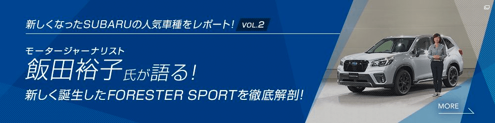 新しくなったSUBARUの人気車種をレポートvol.2 モータージャーナリスト飯田裕子氏が語る！新しく誕生したFORESTER SPORTを徹底解剖!!