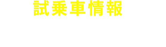 試乗車情報 SUBARUの安全と愉しさを体感しませんか？ 気になるクルマをクリック♪