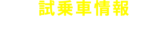 試乗車情報 SUBARUの安全と愉しさを体感しませんか？ 気になるクルマをクリック♪