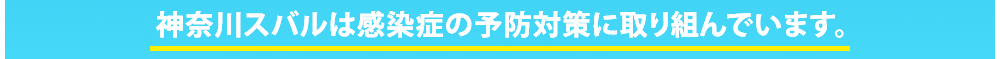 神奈川スバルは感染症の予防対策に取り組んでいます。