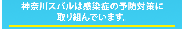 神奈川スバルは感染症の予防対策に取り組んでいます。