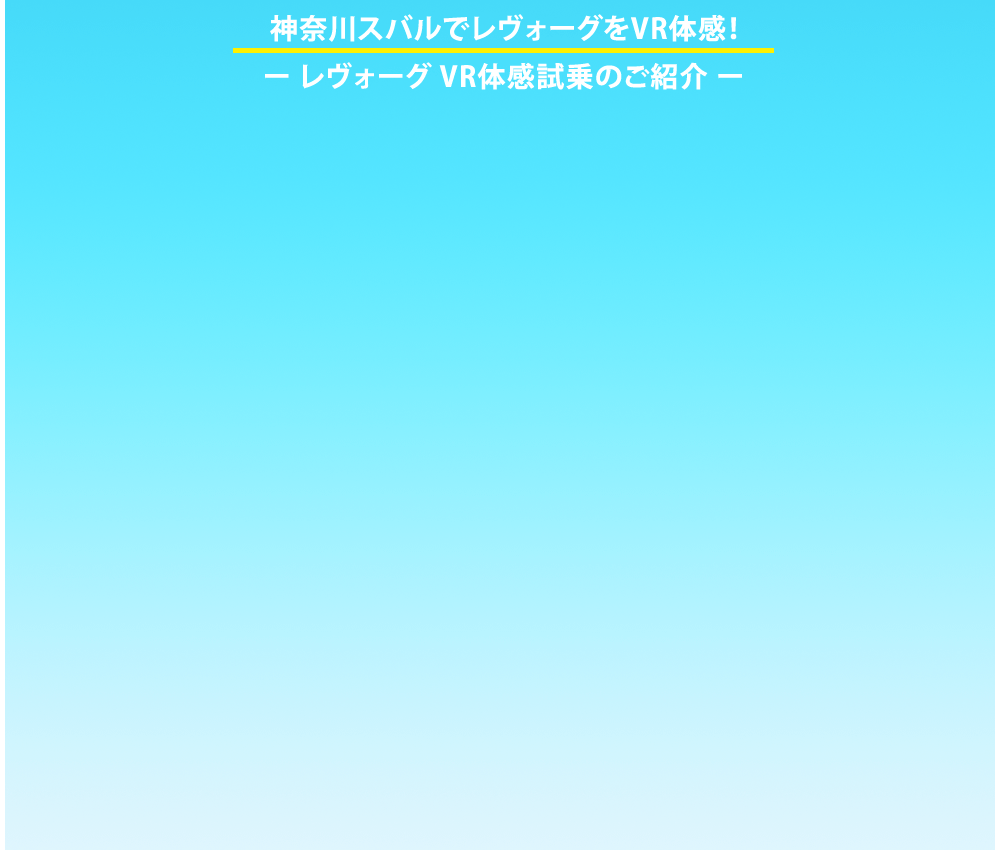 神奈川スバルでレヴォーグをVR体感！ -レヴォーグ VR体感試乗のご紹介-