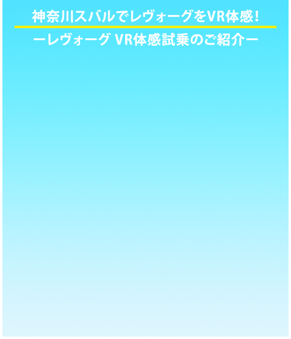 神奈川スバルでレヴォーグをVR体感！ -レヴォーグ VR体感試乗のご紹介-