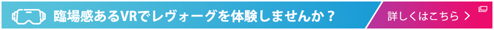 臨場感あるVRでレヴォーグを体験しませんか？詳しくはこちら