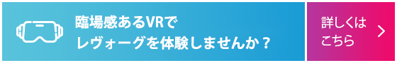 臨場感あるVRでレヴォーグを体験しませんか？詳しくはこちら