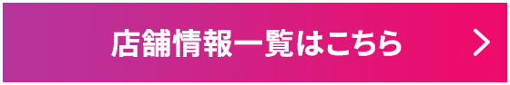 店舗情報一覧はこちら