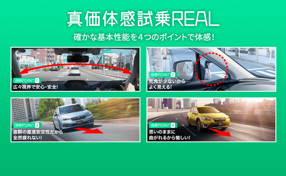 真価体感試乗REAL 確かな基本性能を４つのポイントで体感！ 