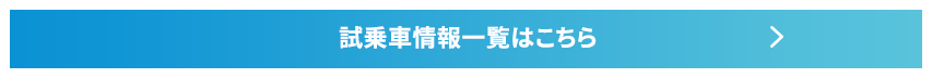 試乗車情報一覧はこちら