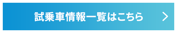 試乗車情報一覧はこちら