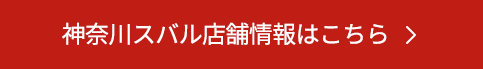 神奈川スバル店舗情報はこちら