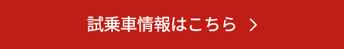 試乗車情報はこちら