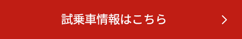 試乗車情報はこちら