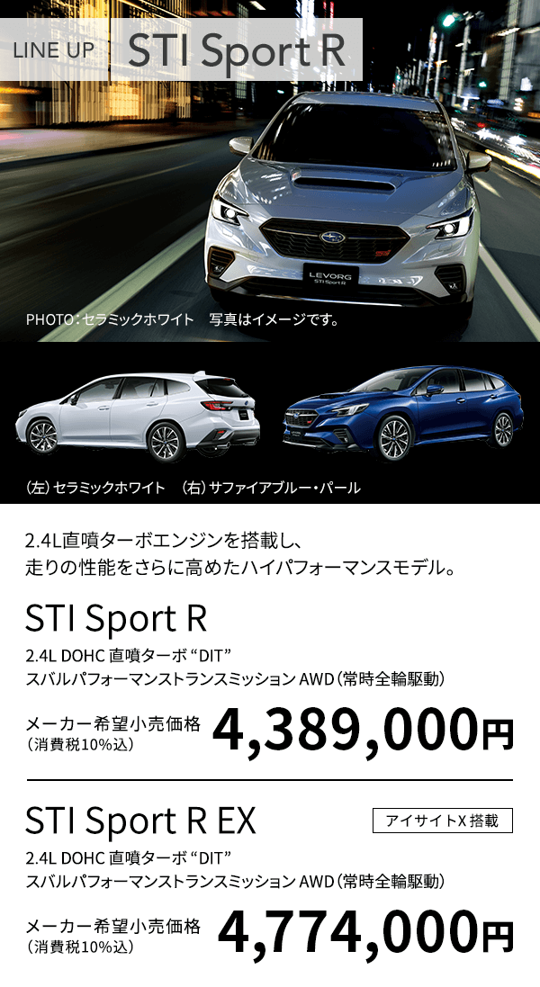 2.4L直噴ターボエンジンを搭載し、走りの性能をさらに高めたハイパフォーマンスモデル。STI Sport R