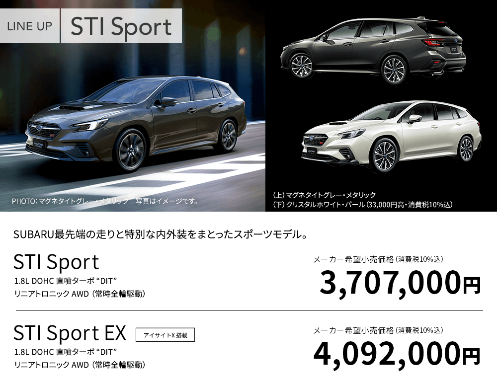 SUBARU最先端の走りと特別な内外装をまとったスポーツモデル。STI Sport