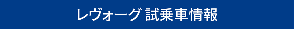 新型レヴォーグ 試乗車情報