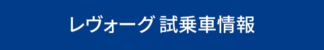 新型レヴォーグ 試乗車情報