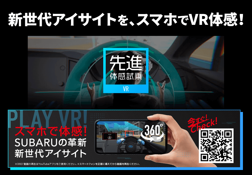 新世代アイサイトを、スマホでVR体感！