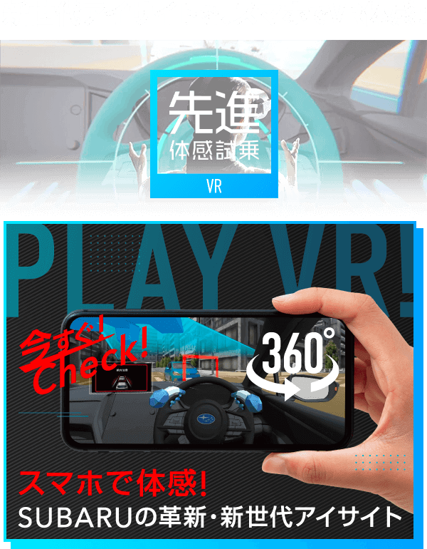 新世代アイサイトを、スマホでVR体感！