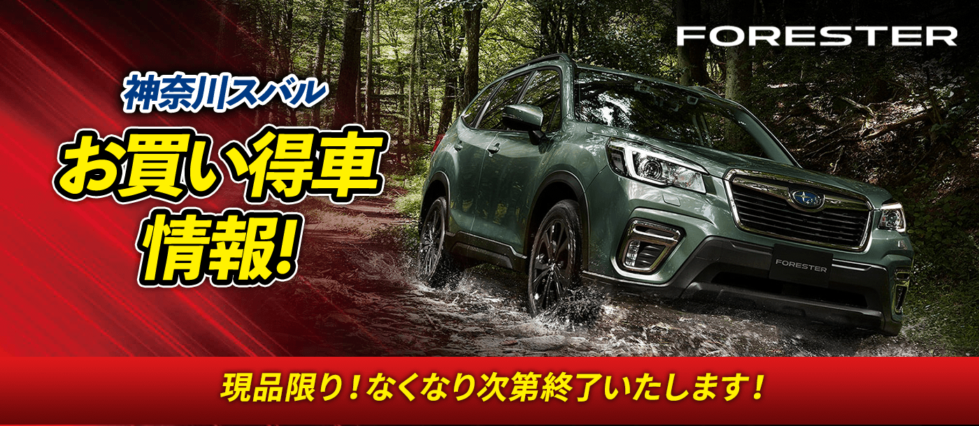 神奈川スバル お買い得車情報! 現品限り！なくなり次第終了いたします！ FORESTER