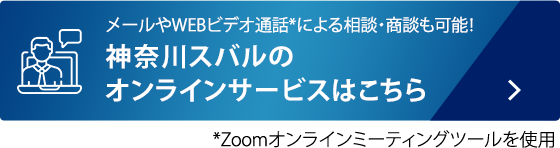 メールやWEBビデオ通話*による相談・商談も可能！ 神奈川スバルのオンラインサービスはこちら *Zoomオンラインミーティングツールを使用