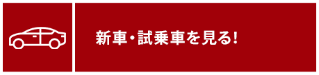 新車・試乗車を探す！