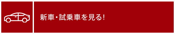 新車・試乗車を探す！