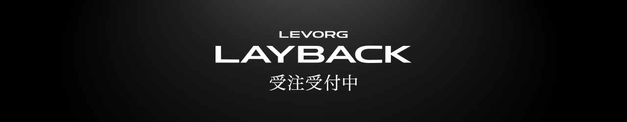 levorg layback 受注受付中