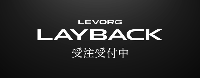 levorg layback 受注受付中