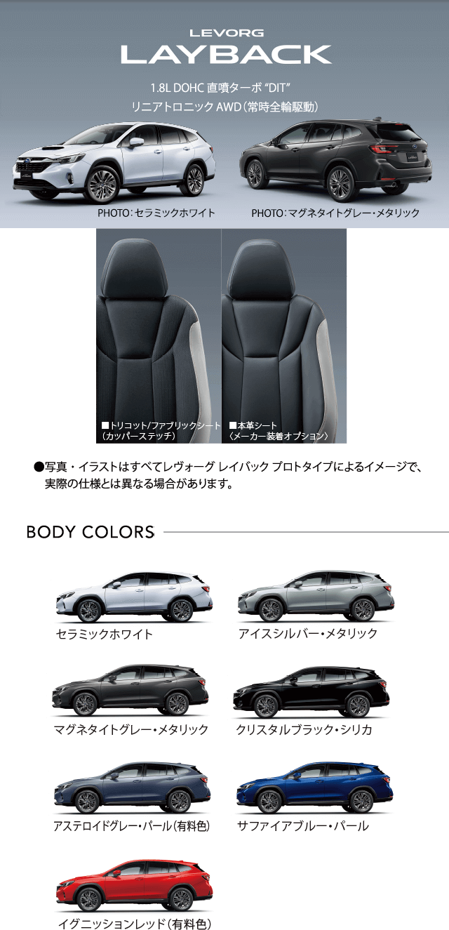 levorg layack 1.8L DOHC 直噴ターボ “DIT”リニアトロニック AWD（常時全輪駆動）●写真・イラストはすべてレヴォーグ レイバック プロトタイプによるイメージで、実際の仕様とは異なる場合があります。
